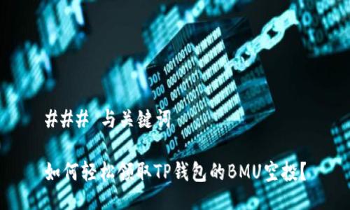### 与关键词

如何轻松领取TP钱包的BMU空投？