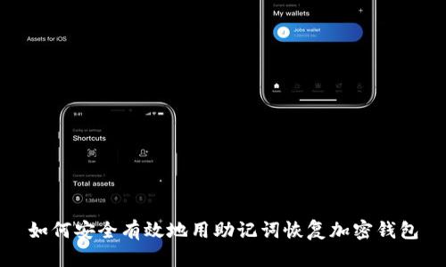 如何安全有效地用助记词恢复加密钱包