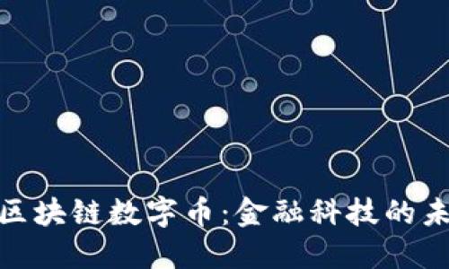 探索建行区块链数字币：金融科技的未来与机遇