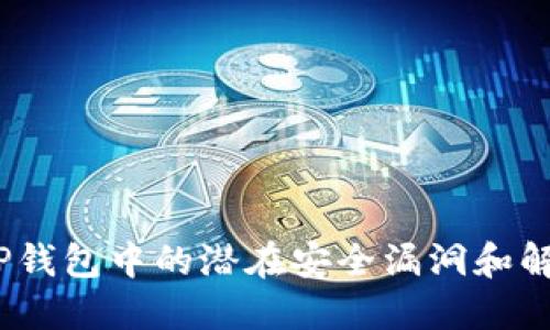 揭秘：TP钱包中的潜在安全漏洞和解决方案