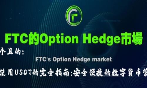 思考一个且的:

TP钱包使用USDT的完全指南：安全便捷的数字货币管理方法