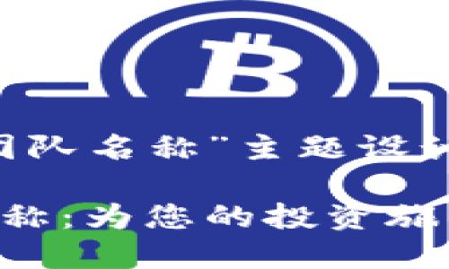 以下是我为“区块链炒币技术团队名称”主题设计的、关键词以及详细内容框架。

创新的区块链炒币技术团队名称：为您的投资旅程增添无限可能