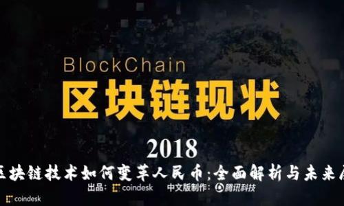 : 区块链技术如何变革人民币：全面解析与未来展望