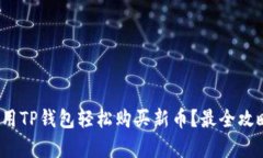 : 如何用TP钱包轻松购买新币？最全攻略来袭！