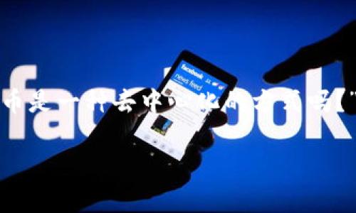 t p钱包充币是去中心化了吗？探讨数字钱包的新趋势
在数字货币的世界中，钱包作为用户管理资产的重要工具，逐渐成为日常生活中不可或缺的一部分。然而，当我们提到“去中心化”时，很多人常常产生疑问：“t p钱包充币是一种去中心化的方式吗？”这个问题涉及到多个方面，例如技术架构、用户体验以及安全性等。接下来，我们将详细探讨这一话题，看看t p钱包是如何运作的，以及它是否真的是去中心化的代表。

t p钱包充币去中心化：用户资产的新选择