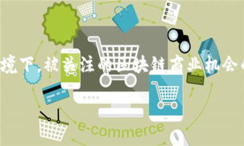 思考与关键词

从用户的搜索习惯来看，他们往往会对区块链的商机感兴趣，尤其是在快速变化的科技环境下。被关注的区块链商业机会的数量与种类不断演变，用户需要清晰的最新信息。于是，我为这个主题想出了一个优质的

最新区块链十大商机揭秘：捕捉未来财富的钥匙