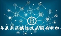 2023年最新区块链龙头国有股排名揭秘