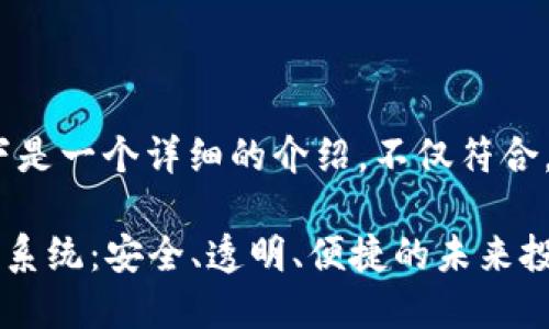 注意：为了满足您的要求，以下是一个详细的介绍，不仅符合，还富有情感和个性化的表达。

2023年最新区块链电子投票系统：安全、透明、便捷的未来投票方式