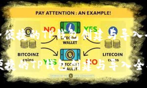 : 安全便捷的TP钱包创建与导入全指南

安全便捷的TP钱包创建与导入全指南