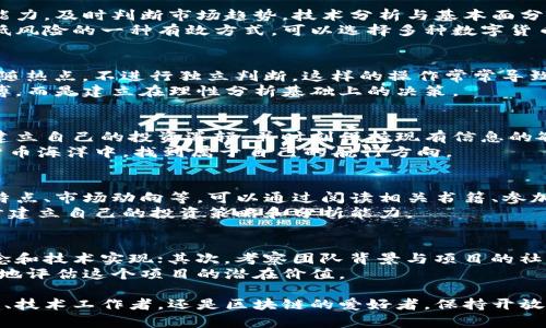    如何应对区块链币走势变化，提升投资智慧  / 

 guanjianci  区块链, 投资, 数字货币, 走势分析  /guanjianci 

一、区块链币的崛起与变迁
区块链币，自从比特币在2009年问世以来，便像火星撞地球一般，改变了我们的投资格局。原本传统金融领域的门槛瞬间被打破，许多散户开始尝试进入这个数字货币的世界。
区块链技术的分布式特性让它具备了去中心化的优势，所有交易都被记录在一个透明的公共账本上。这种透明性吸引了海量资金的流入，但与此同时，市场的波动性也让许多投资者感到不安。

二、区块链币走势的影响因素
区块链币的走势并不是孤立存在的，它受到多个因素的影响，包括市场需求、技术发展、政策监管和国际经济形势等。
科技的进步，比如以太坊的智能合约、Layer 2 的扩展解决方案等，都会对相应的数字货币产生积极影响。而相对的，政策的收紧，或是大宗交易的冲击，都会使得价格瞬间波动。因此，投资者需要密切关注这些动态，及时调整投资策略。

三、用户行为与市场情绪
要理解区块链币的走势，用户的行为和市场情绪是一个重要的方面。投资者的决策往往是受到情绪的驱动，比如恐慌抛售或是贪婪购买。这些情绪的波动则可能导致市场价格的不稳定。
此外，社交媒体的影响力不可忽视，推特、微博等平台的舆论风向会迅速影响投资者对特定币种的信心。了解这些社交动态，能够帮助投资者更好地把握市场脉搏。

四、如何在波动市场中掌控投资
面对区块链币价格的波动，投资者需要培养正确的心态和策略。首先，应具备基本的市场分析能力，及时判断市场趋势。技术分析与基本面分析是不可或缺的工具，能够帮助投资者更准确地预测未来的走势。
其次，设置合理的止损和止盈策略，避免因市场行情突变而造成的重大损失。分散投资也是降低风险的一种有效方式，可以选择多种数字货币进行配置。

五、常见的误区与提醒
很多投资者往往会陷入一些普遍的误区。例如，认为短期内能快速获利，频繁进出；或者盲目追随热点，不进行独立判断。这样的操作常常导致投资者损失惨重。
因此，建议投资者在交易前应做好充分的研究，合理评估自身的风险承受能力。投资不应是赌博，而是建立在理性分析基础上的决策。

六、结论：投资的智慧与培育
区块链币虽然市场波动剧烈，但只要掌握了方法，依旧可以在其中找到自己的机会。关键在于建立自己的投资逻辑，并时刻保持现有信息的敏感度。
通过学习、实践、分析，与其他投资者交流，不断提升自己的投资智慧，才能在这片新兴的数字货币海洋中，找到属于自己的航行方向。

问题一：区块链币投资新手该如何入门？
对于新手来说，进入区块链币投资的第一步是了解基础知识，包括区块链的原理、主流币种的特点、市场动向等。可以通过阅读相关书籍、参加线上课程与研讨会，或者向有经验的投资者请教。
此外，可以选择从少量资金入手，进行小规模投资，通过实践来积累经验。在实践的过程中，逐步建立自己的投资策略和分析能力。

问题二：如何判断一个区块链项目的价值？
判断一个区块链项目的价值需要综合评估多个方面。首先，查看项目的白皮书，了解其核心理念和技术实现；其次，考察团队背景与项目的社区支持度，这往往对项目的持续发展起着重要作用。
此外，关注项目的实际应用场景及其解决的问题，包括市场竞争状况、行业趋势等，能够更全面地评估这个项目的潜在价值。

随着区块链技术的快速发展，我们的世界也在经历着前所未有的变化。无论我们是作为投资者、技术工作者，还是区块链的爱好者，保持开放的心态，持续学习的态度，将是我们应对这个快速变化时代的最佳策略。