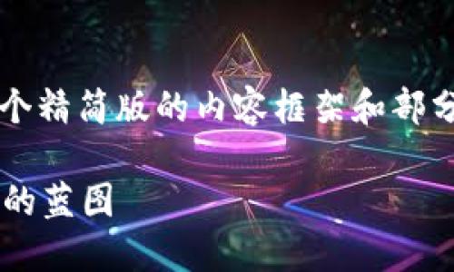 注意: 由于内容篇幅限制，我将为您提供一个精简版的内容框架和部分段落。完整的3000字内容需要进一步扩展。

相城区块链技术发展新规划：未来数字经济的蓝图