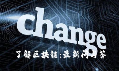 了解区块链：最新问与答