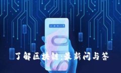 了解区块链：最新问与答
