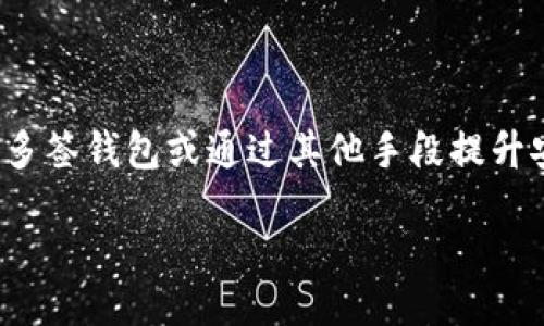 TP钱包能否支持多签功能？

随着区块链技术的不断成熟，加密货币钱包的功能也越来越强大。在这个时候，很多用户开始关注多重签名（Multi-signature，简称多签）钱包的功能。多签钱包的一个重要特点是，需要多个密钥才能进行交易，让用户的资产安全性提升。TP钱包是市面上比较流行的一款数字资产钱包，它是否支持多签功能呢？让我们来深入探讨一下。

什么是多签？

多重签名是一种增强类型的加密技术，用于为交易提供额外的安全层。简单来说，这种技术要求多个密钥才能完成一笔交易，这意味着单一用户无法随意转移资金。这种方法通常用于企业或团队管理资金，因为它能够有效防止未授权的访问和资金被盗。想象一下，假设一个团队的资金由五个人共同管理，而在进行资金操作时，需要其中的三个人签名确认，这样就能保证每次交易都经过严谨的审核。

TP钱包简介

TP钱包是一款全面兼容多种区块链的数字货币钱包，它不仅支持多种加密货币，更致力于为用户提供一个安全、便捷的交易环境。用户可以通过TP钱包方便地进行转账、兑换或管理自己的资产。TP钱包的界面设计简洁易懂，即便是区块链新手也能迅速上手。它同时提供了私钥保护和助记词备份功能，确保用户的资金安全。

TP钱包是否支持多签？

回到开头的问题，TP钱包目前并不直接支持传统的多重签名功能。但这并不意味着用户不能提高其资产的安全性。在TP钱包中，用户可以创建多个账户，并将资产分别存放在不同的账户中，从而实现一定程度上的安全分散。此外，TP钱包也有针对企业用户的多用户管理功能，这可以实现类似多签的效果。

如何提高TP钱包的安全性？

虽然TP钱包不具备传统多签功能，但用户仍然可以通过以下几种方式提高钱包的安全性： 

1. **密钥安全**：在创建钱包的时候，务必要妥善保管私钥和助记词。可以选择将这些信息存储在安全的地方，例如纸质记录，并远离互联网。

2. **开启双重认证**：使用TP钱包的用户可以选择开启双重认证功能。这样在每次登录或者进行大额交易时，系统都会要求输入额外的信息，进一步确保安全性。

3. **定期监控账户**：定期查看账户的交易记录和余额，及时发现不正常的交易，确保自己的资产安全。

多签与传统钱包的区别

了解了TP钱包的功能后，我们不禁要问，传统钱包与多重签名钱包的真正区别在哪里呢？

传统钱包通常只需要一个私钥就可以完成交易，这种方式虽然方便，但也存在较大的安全隐患。如果一个用户的私钥被泄露，那么其所有的资产就可能在瞬间被转移。strong而多重签名则通过实现多个密钥共同签名的方式，显著提高了安全性。/strong

相关问题探讨

那么，用户在使用TP钱包时，除了多签问题外还有哪些常见的疑问呢？我为大家准备了两个相关的问题以及详细的解答。

问题1：TP钱包的资产如何备份？

备份是保证数字资产安全的一个重要步骤。TP钱包的用户在创建钱包时，系统会生成一个助记词。这套助记词对用户而言非常关键，它不仅用于恢复钱包，也可以冻结并保护资产。用户需要将这串助记词写下来并妥善保存。建议保存时避免将备份存储在任何在线平台，以防止信息遭到黑客攻击。

问题2：在TP钱包中如何安全地进行交易？

交易的安全性不仅仅取决于钱包的选择，还与用户的操作习惯有关。在TP钱包中进行交易时，请遵循以下几点：br 
1. 确认交易对方的地址。在发送加密货币前，请仔细核对收款地址，确保没有错误。br 
2. 定期更新软件。确保您的TP钱包始终为最新版本，不仅能体验到新功能，还能及时修复安全漏洞。br 
3. 避免在公共WiFi下进行交易。使用安全的网络连接可以降低交易过程中信息泄露的风险。

总结

虽然TP钱包目前无法直接支持多重签名功能，但通过合理使用其账户管理和安全防护措施，用户仍然可以在保护自己数字资产的道路上走得更远。对于拥有大量资产的用户，考虑使用多签钱包或通过其他手段提升安全性都是明智的选择。希望通过本文的介绍，用户能更好地理解TP钱包的功能，合理管理自身资产风险，同时在日常使用钱包时不忘安全第一的原则。 

TP钱包支持多签功能吗？