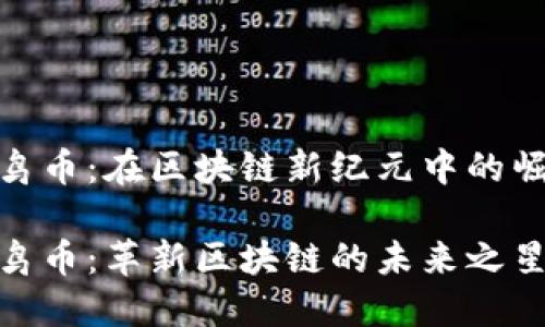 早鸟币：在区块链新纪元中的崛起

早鸟币：革新区块链的未来之星