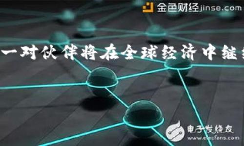 比特币与区块链的关系探讨

在现代数字经济中，比特币和区块链这两个术语犹如隐形的手，推动着我们的金融系统、技术创新乃至生活方式的剧变。虽然这两者常常被一起提及，但它们之间的关系可能并不如表面上那么简单。今天，我们就来深度解析一下比特币与区块链的关系。

什么是比特币？

比特币是由一个名叫中本聪（Satoshi Nakamoto）的人或团队在2009年创立的数字货币。它是一种去中心化的货币，意味着不受任何政府或金融机构的控制。比特币的核心特点在于它的稀缺性，最多只能有2100万个比特币，同时，它利用加密技术确保交易的安全性和匿名性。

什么是区块链？

区块链则是比特币背后的核心技术。简而言之，区块链是一种去中心化的数据库，允许不同方在没有中央管理的情况下安全地进行交易。区块链由一系列“区块”组成，每一个区块都包含了一定数量的交易记录，而这些区块通过密码学的方式相互连接，形成一个“链”。区块链的透明性、不可篡改性使其成为了确保数据安全的理想选择。

比特币与区块链的关系

将比特币与区块链的关系进行简单的梳理，比特币是区块链技术的第一个实际应用，而区块链则是比特币能够运行的基础技术。可以理解为，比特币是一个应用程序，而区块链则是支撑这个应用程序的操作系统。

这种关系如同太阳与地球，阳光可能是存在于地球上，但地球并不是唯一与阳光相关的存在。比特币独特的地位在于它是区块链技术的最初体现，但区块链的潜力远不止于比特币，它可以应用于多种行业，如金融、医疗、供应链等。

比特币的工作方式

比特币的运作方式依赖于区块链技术。每当用户进行比特币交易时，这笔交易会被广播到网络中的所有节点。每个节点就会将这笔交易记录在一个新的区块中，并将该区块添加到区块链上。这个过程称为“挖矿”，也是比特币生成的过程之一。

挖矿的过程不仅涉及交易的确认，还包括通过复杂的数学问题来竞争生成新的区块。成功挖矿的节点会获得一定数量的比特币作为奖励，这也促使更多的人参与到这一过程中，确保了网络的安全性和稳定性。

区块链的其他应用

尽管比特币是最为人知的区块链应用，但区块链的可能性远不止于此。例如，在供应链管理中，区块链能够提供透明且可追溯的商品流动信息，从而打击假冒伪劣产品。在医疗领域，区块链技术则可以用于安全存储患者信息，确保数据的私密性和不可篡改性。

另外，区块链还可以用于智能合约的实施。这种合约一旦被创建，就可以自动执行，不需要中介的介入，大幅提升了交易的效率与安全性。

比特币的挑战与前景

尽管比特币和区块链展示了颠覆性的潜力，但它们也面临着诸多挑战。例如，比特币的价格波动剧烈，影响了其作为货币的稳定性。此外，网络的能源消耗以及监管政策也成为了人们关注的焦点。

不过，从长远来看，随着技术的不断进步，比如可扩展性和隐私保护技术的提升，区块链技术有望进一步拓展其应用领域，而比特币或许能够在稳定性改善的情况下，挖掘出新的价值。更多的国家和机构对这一技术的研究与接受也愈加迅速，这为比特币和区块链带来了新的发展机遇。

未来的展望

未来，不管是比特币还是区块链，都有可能在我们的生活中扮演关键角色。从个人的金融交易到全球的大型企业网络，比特币与区块链的结合或许会引领我们走向一个全新的数字经济时代。

相关问题探讨

问题一：比特币的投资价值如何？

比特币的投资价值一直是热议的话题。由于其价格波动性极大，从一开始的几美分到后来的最高接近六万美元，这种剧烈的变化吸引了无数投资者。然而，如任何投资一样，比特币投资也伴随着风险。投资者需要评估自己的风险承受能力，做好充分的市场研究，才能做出明智的投资决策。

对于投资者而言，理解比特币价格的波动规律、市场需求变化、政策环境及其对市场的影响，都是必须具备的知识。此外，由于比特币的去中心化特性，让许多人认为它具备抗审查性和隐私保护功能，这也使其在全球各种政治和经济动荡中有了投资吸引力。

问题二：区块链技术的未来发展方向是什么？

区块链技术的未来依旧充满机遇和挑战。随着越来越多的企业意识到区块链的优势，跨行业应用场景不断丰富，如物联网（IoT）、金融科技、医疗健康等。未来，技术进步有望解决区块链在可扩展性、速度、安全性和合规性方面的不足。

例如，许多新的区块链协议正在研究中，以降低能源消耗，提高交易速度。与此同时，合规性方面的标准化将促进区块链被更多主流行业接受。通过建立跨链互操作性，多个区块链网络之间的协作也将在未来成为现实。

总结

比特币与区块链的关系像是数字货币世界中的亲密伙伴，一方为另一方提供了基础与支持。未来随着技术的迭代和应用场景的丰富，我们有理由相信这一对伙伴将在全球经济中继续书写新的篇章。无论你是对比特币感兴趣的投资者，还是关注区块链背后技术变革的观察者，这两者都将成为必不可少的知识领域。

我们总结一下，
比特币与区块链的深度解析：彼此的关系和未来展望