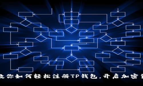 一步步教你如何轻松注册TP钱包，开启加密货币之旅