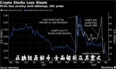 区块链原始币：全面解析及其意义