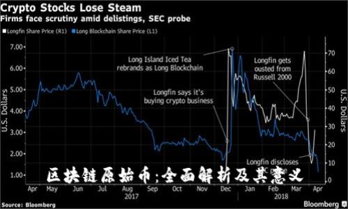 区块链原始币：全面解析及其意义