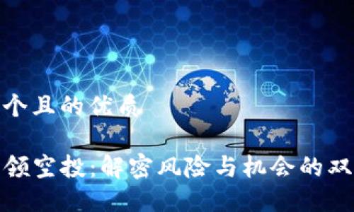 思考一个且的优质

TP钱包领空投：解密风险与机会的双重面纱