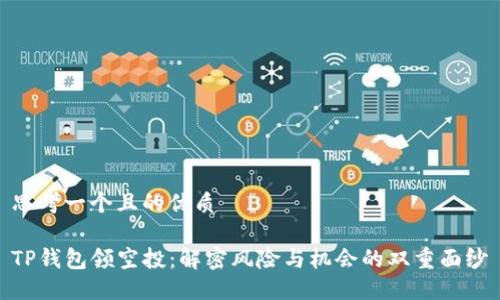 思考一个且的优质

TP钱包领空投：解密风险与机会的双重面纱