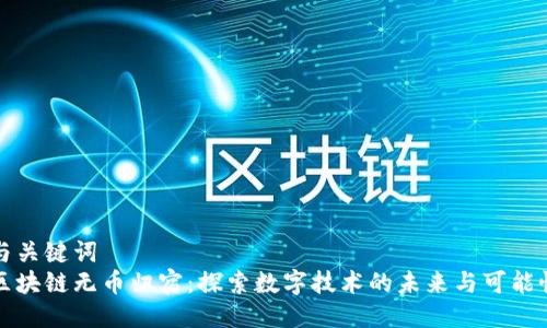 与关键词  
区块链无币归宿：探索数字技术的未来与可能性
