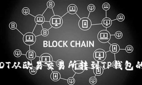 如何将USDT从欧易交易所转到TP钱包的简单步骤