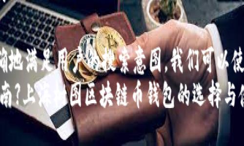 思考且的

为了精确地满足用户的搜索意图，我们可以使用以下
【实用指南】上海树图区块链币钱包的选择与使用技巧