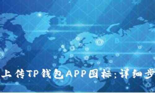 如何轻松上传TP钱包APP图标：详细步骤与技巧
