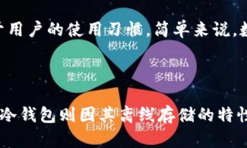   全面解析金色 t p 钱包教程：轻松掌握数字钱包的使用窍门 / 

 guanjianci t p 钱包, 数字钱包, 金色, 钱包教程 /guanjianci 

### 引言

在这个数字化飞速发展的时代，数字钱包已经成为我们日常生活中不可或缺的一部分。尤其是在移动支付普及的背景下，掌握如何使用一个安全便利的数字钱包，显得尤为重要。今天，我们就来聊聊金色 t p 钱包的使用教程，帮助大家轻松上手。

### 什么是金色 t p 钱包？

金色 t p 钱包是一款功能丰富、安全性高的数字钱包，它不仅支持多种主流加密货币的存储和交易，还提供便捷的转账和支付功能。通过金色 t p 钱包，你可以迅速完成支付、转账等操作，再也不用担心携带现金或者银行卡的不便。

#### 为何选择金色 t p 钱包？

1. **安全性高**：金色 t p 钱包采用了多重加密技术，有效保护用户的资产安全。
2. **易于使用**：无论你是数字货币的老手还是刚入门的新手，都可以通过简单的界面快速上手。
3. **支持多种货币**：金色 t p 钱包支持多种主流币种，如比特币、以太坊等，满足不同用户的需求。

### 如何下载和安装金色 t p 钱包？

#### 第一步：下载钱包应用

1. **访问官方网站**：首先，打开金色 t p 钱包的官方网站。
2. **选择下载链接**：在首页上，你会看到各大应用商店的链接，选择适合你手机系统的下载链接（例如：iOS或Android）。
3. **安装应用**：下载完成后，打开文件并按照提示进行安装。

#### 第二步：创建钱包账户

1. **打开应用**：下载并安装完成后，打开金色 t p 钱包应用。
2. **点击注册**：在主界面上，点击“注册”按钮，进入注册流程。
3. **输入信息**：填写你的邮箱地址和设置密码，确保密码的复杂性以保证账户安全。
4. **确认邮箱**：系统将向你的邮箱发送确认邮件，打开邮件点击确认链接完成注册。

### 如何使用金色 t p 钱包？

#### 发送和接收加密货币

1. **发送加密货币**：
   - 在应用内找到“发送”选项，输入接收方的地址和金额。
   - 确认交易信息无误后，点击“发送”按钮，稍等片刻交易完成。

2. **接收加密货币**：
   - 找到“接收”选项，系统会生成一个钱包地址。
   - 将这个地址分享给对方，或者直接使用二维码进行扫描。

#### 查看钱包余额和交易记录

1. **查看余额**：打开应用后，主页面会显示你的总资产和各个币种的余额。

2. **查看交易记录**：
   - 在“交易记录”页面，你可以看到所有历史交易的信息，包括时间、金额、状态等。

### 常见问题及解决方案

#### 如何确保我的金色 t p 钱包安全？

1. **定期更改密码**：为了防止账户被黑客入侵，建议定期更改钱包密码。
2. **启用双因素身份验证**：如果金色 t p 钱包支持双因素身份认证，请务必启用，这能为你的账户增添一道安全屏障。
3. **定期备份私钥**：使用后尽量备份好私钥或助记词，这样即使手机丢失也能找回账户。

#### 遇到交易失败该怎么办？

1. **核对交易信息**：首先检查看是否填写了正确的地址和金额。
2. **确认网络状态**：如果网络连接不稳定，可能会导致交易失败，确认网络状态良好后再重新尝试。
3. **联系客服**：如果以上方法都无法解决，可以联系客服寻求技术支持。

### 金色 t p 钱包的未来发展

随着区块链技术的进一步发展，金色 t p 钱包也在不断进化中。未来，我们可以预见以下几个方向：

1. **更多功能**：未来金色 t p 钱包可能会集成更多的金融服务，例如资产管理、投资理财等内容，让用户享受到更为全面的数字金融体验。
  
2. **用户体验提升**：界面将更加友好，更加适合不同层次的用户，不论你是初学者还是资深用户，都能轻松找到所需功能。

3. **全球化布局**：随着各国对数字货币的逐渐接受，金色 t p 钱包或许会在全球范围内推出定制化的功能，满足不同国家用户的需求。

### 结语

掌握一款优秀的数字钱包，对于习惯于频繁进行数字货币交易的用户来说，绝对是重要的技能之一。金色 t p 钱包以其安全性和便捷性，正逐渐成为越来越多用户的选择。希望通过这篇教程，你能轻松地学会如何使用金色 t p 钱包，享受数字化生活带来的便利。

---

### 相关问题探讨

#### 1. 数字钱包的安全性到底有多高？

数字钱包作为一种新型的金融工具，其安全性备受关注。实际上，钱包的安全性不仅取决于其自身的设计和技术手段，更依赖于用户的使用习惯。简单来说，数字钱包存在多种安全风险，比如网络钓鱼、身份盗用等，而提高警惕、定期更改密码、使用双重认证等，可以有效降低这些风险。

#### 2. 是选择热钱包还是冷钱包存储数字货币？

选择热钱包还是冷钱包，主要取决于用户对资金流动性的需求与安全性的考量。热钱包的便利性无疑适合频繁交易的用户，而冷钱包则因其离线存储的特性，更适合长时间持有资产的用户。用户应根据自身情况进行选择，以找到最适合自己的存储方式。