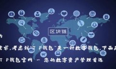 思考一个且的根据用户的需求，考虑到“T P钱包