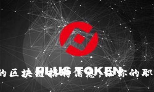  广州最新的区块链招聘信息，让你的职业梦想起航