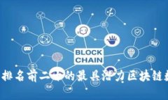 2023年排名前二十的最具潜力区块链数字货币