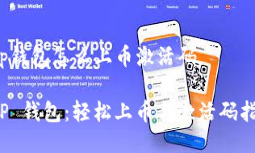 t p钱包怎么上币激活码

T P 钱包：轻松上币与激活码指南