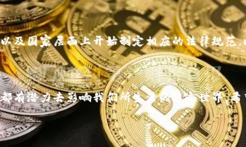 比特币与区块链技术的关系

在加密货币的世界里，比特币（Bitcoin）是最著名的存在，而区块链技术则是支撑这一数字货币运作的核心基础。想象一下，比特币就像一笔笔在互联网上流转的数字黄金，而区块链则是记录这些交易的神奇账本。今天，我们将深入探讨比特币和区块链之间的密切关系，以及它们如何共同形成了一种全新的经济生态系统。

比特币：一种数字货币的崛起

比特币由一个化名为中本聪（Satoshi Nakamoto）的人或团队在2009年创建。它是第一种采用去中心化技术的加密货币，设计初衷是为了实现一个没有政府或金融机构干扰的自由货币体系。比特币每一次交易都是公开透明的，而且不可篡改，这正是它吸引大量用户和投资者的原因之一。

比特币的稀缺性也是其价值的关键。比特币的总量被限制在2100万个，这种有限的供给让它与许多传统货币形成了鲜明的对比，后者可以被无限印刷。通过挖矿，用户可以获得新产生的比特币，这一过程不仅保障了网络的安全性，还鼓励更多的人参与到这个去中心化的生态系统中。

区块链：坚实的技术基础

那么，区块链到底是什么呢？简单来说，区块链是一种分布式数据库技术，能够安全地记录和存储数据。区块链的数据结构是由一个个“区块”组成，这些区块通过加密链接在一起，形成一条“链”。每个区块都包含了一些重要的信息，比如交易数据和时间戳，确保任何人都能随时查看这些信息，然而却无法篡改。

最吸引人的地方在于，区块链是去中心化的，这意味着没有单一实体控制它。每个参与者都有权访问和验证数据，这种透明性让人们对交易及其安全性产生了更强的信任。因此，区块链不仅仅是比特币的底层技术，它的应用范围远不止于此，从金融服务到供应链管理，从医疗到投票系统，区块链正在推动各行业的革命。

比特币是区块链技术吗？

当我们在问“比特币是区块链技术吗？”时，实际上我们是在探讨这两者之间的关系。答案是：比特币是基于区块链技术构建的，但它并不是区块链的全貌。可以把比特币比作一台汽车，而区块链就像是这辆汽车的引擎。没有引擎，汽车无法运转；同样，不能没有区块链的支撑，比特币也难以存在。

比特币使用区块链来记录所有的交易，每一笔比特币的转移都被记录在区块链上，确保没有人能够作弊或伪造交易。而且，区块链也保证了交易的公开和透明，任何人都可以查看交易记录，但又不需要知道交易双方的身份，这为用户提供了足够的隐私保护。

区块链的其他应用前景

区块链技这项技术的潜力远不止于比特币。在金融领域，越来越多的银行和金融机构开始探索如何将区块链应用于跨境支付、清算和结算系统，以提高效率及降低成本。同时，区块链技术也能够为供应链管理带来巨大的变革，能够实时跟踪货物的流转情况，从而减少欺诈和错漏现象。

此外，社交媒体、游戏、医疗和身份验证等领域也正在逐步引入区块链技术。例如，基于区块链的身份验证系统能够让用户更加安全地管理和分享他们的个人信息，而这些信息在区块链上则是不可更改的，为用户的隐私保护提供了更多保障。

问题讨论

h41. 比特币的价格波动为何如此剧烈？/h4

比特币价格的剧烈波动，主要源自市场供需关系、市场情绪以及宏观经济因素。比特币的总量被限制，因此经济增长、投资者兴趣等将直接影响其价格。不少人将比特币视为避险资产，而这些情绪变化能够迅速推动比特币的价格上升或下跌。此外，人们对新技术的理解和市场规则的变化也是导致幅度波动的重要原因。

h42. 比特币的未来发展趋势将如何？/h4

比特币的未来发展趋势仍然充满不确定性，很多专家对此持不同的看法。有些人认为，随着技术不断成熟和应用场景的提高，比特币将会越来越受到主流市场的认可。随着更多企业和机构开始接受比特币作为支付手段，以及国家层面上开始制定相应的法律规范，比特币的广泛使用将成为可能。同时，区块链技术的不断进步也会让比特币在安全性和可拓展性上更具优势。然而，也有人对此持谨慎态度，认为比特币面临着监管风险与市场泡沫的可能性，因此在投资时必须保持理性。

总结

比特币和区块链技术之间的关系是紧密而深刻的。比特币不仅是区块链的最佳应用之一，同时也是推动区块链广泛应用的重要力量。正如一个新生的事物，总是伴随着探索与未知。尽管未来充满挑战，但比特币和区块链都有潜力去影响我们所生活的这个世界。希望此文能够让你更好地理解比特币和区块链，并引发你更深层次的思考。

全面理解比特币与区块链技术的紧密关系