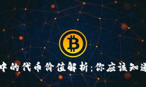 TP钱包中的代币价值解析：你应该知道的细节