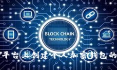 轻松在TP平台上创建个人加密钱包的完整指南