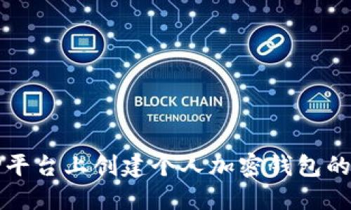 轻松在TP平台上创建个人加密钱包的完整指南