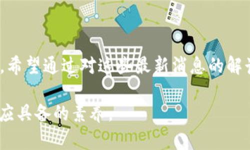   区块链与AI币的最新动态：投资者必须关注的趋势与机会 / 

 guanjianci 区块链, AI币, 最新消息, 投资机会 /guanjianci 

引言：拥抱区块链与AI的未来

在数字货币的海洋中，区块链技术与人工智能（AI）结合的趋势正悄然推动着一种新的投资浪潮。最新的市场动态显示，越来越多的项目开始探索区块链与AI的融合。对于那些关注未来投资机会的朋友们来说，了解这些消息至关重要。这不仅仅是关于数字货币的投资，更是一场技术革命的前奏。

区块链和AI币：两者的奇妙结合

区块链技术以其去中心化、安全和透明的特性而受到广泛欢迎，而人工智能能够提升数据处理和决策的能力。当这两者相遇时，它们展现出极大的潜力。例如，区块链能够提供不可篡改的数据记录，为AI模型提供高质量、认证的数据源，而AI则能够处理和分析这些数据，从而驱动更加智能的决策。这就如同将两种强大的力量结合在一起，形成了一种新的金融生态。

最新消息：AI币的崛起

就在近期，多款精彩的AI币项目纷纷亮相市场，其中一些币种的涨幅简直让人瞠目结舌。比如说，某知名的AI币在过去几周内价格涨幅达到了50%以上，这引发了投资者的广泛关注和讨论。投资者们开始关注这些项目所倡导的真实应用及市场前景，劲爆消息接踵而至，并引发了不少讨论。

热门AI币项目分析

目前市场中，几个热门的AI币项目值得一提。例如：

ul
    liSingularityNET：这是一个旨在让AI能够自我进化的去中心化平台。它允许用户通过智能合约进行AI服务的买卖，促进了AI资产的流通。/li
    liAiCrypto：这个项目致力于通过AI技术提升金融风险管理，建立一个安全可靠的投资环境。/li
    liNumerai：它是一个独特的对冲基金，依赖于众多数据科学家开发的预测模型，该模型通过区块链机制来保障数据的安全。/li
/ul

投资AI币的机遇与挑战

投资这些AI币项目的确带来了许多机会，但同时也伴随着一些不容忽视的风险。投资者需要仔细评估每个项目的可行性和潜在回报。

如何评估AI币的投资价值

在选择投资的AI币时，有几个重要因素需要考虑：

ul
    li团队背景：项目背后的团队是否具备相关领域的专业知识和实际经验？/li
    li技术实力：项目的技术架构是否坚固可靠？是否有前景广阔的应用场景？/li
    li社区支持：围绕这个币种的社区有多活跃？投资者的信任度如何？/li
/ul

常见问题解答

在这个快速变化的领域中，许多投资者会提出一些共同的问题，让我们来一一解答。

问题一：我应该如何选择投资的AI币？

选择投资的AI币需要从多个维度出发，首先是对项目白皮书的深度理解。白皮书中详细描述了项目的愿景、技术架构、道路图等信息；其次，需对项目的团队成员进行背景调查，评估他们的专业性及经验；最后，分析市场对该币种的反应，特别是交易所的上线情况，以及该币种的流动性如何。

问题二：当前有哪些潜力巨大的AI币？

市场上有很多潜力巨大的AI币，像SingularityNET在技术创新方面不断突破，还有根据行业需求不断调整的AiCrypto，这些项目都值得投资者关注。此外，像Fetch.ai这类重视实际应用的项目，其背后的技术实力和应用场景的多元化也使其充满投资吸引力。然而，与此同时，投资者需保持理性，避免盲目跟风。

结语：把握区块链与AI的投资机遇

无论你是刚入门的投资小白，还是经验丰富的投资者，关注区块链与AI结合带来的新机遇都显得尤为重要。这是一个充满可能性的领域，值得每一个人去探索与研究。希望通过对这些最新消息的解读，能够帮助你在未来的投资道路上更加得心应手。我们相约在下次市场动荡之时，再次分享更多独家的见解与分析。

通过分析这些最新的趋势与动态，读者们可以更好地把握市场脉搏，进行理智且有策略的投资决策。在这个变幻莫测的科技时代，积极探索和学习是每一个投资者都应具备的素养。