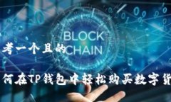 思考一个且的如何在TP钱包中轻松购买数字货币