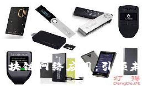 2023年最新区块链网络应用：引领未来的技术革命