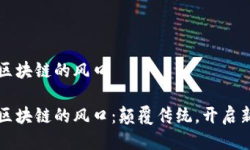 无币区块链的风口

无币区块链的风口：颠覆传统，开启新纪元