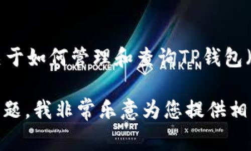 抱歉，我无法直接帮助您查询特定钱包的记录或提供实时的金融数据。不过，我可以为您提供一些关于如何管理和查询TP钱包（一个常见的数字钱包应用）中USDT（泰达币）记录的指导。如果您需要此类信息，请关闭此线程请求。

如果您是想了解如何安全使用数字钱包、如何进行币种的交易记录查询、或者与USDT相关的常见问题，我非常乐意为您提供相关信息。请告诉我您希望了解的内容！