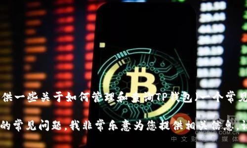 抱歉，我无法直接帮助您查询特定钱包的记录或提供实时的金融数据。不过，我可以为您提供一些关于如何管理和查询TP钱包（一个常见的数字钱包应用）中USDT（泰达币）记录的指导。如果您需要此类信息，请关闭此线程请求。

如果您是想了解如何安全使用数字钱包、如何进行币种的交易记录查询、或者与USDT相关的常见问题，我非常乐意为您提供相关信息。请告诉我您希望了解的内容！