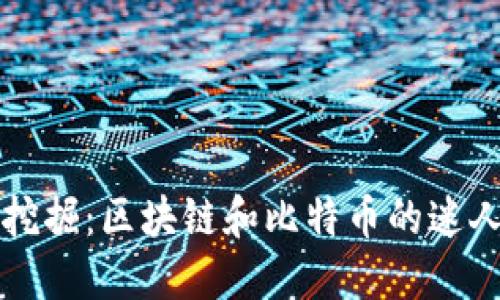深入挖掘：区块链和比特币的迷人世界