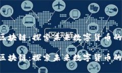 IQC币区块链：探索未来数字货币的新维度IQC币区