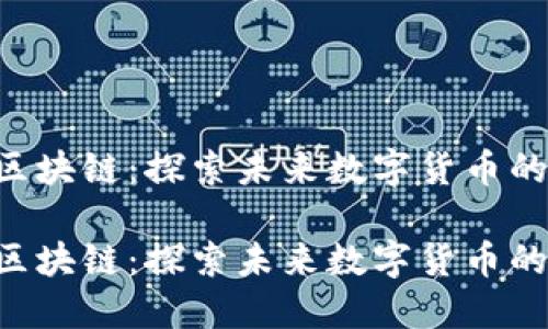 IQC币区块链：探索未来数字货币的新维度

IQC币区块链：探索未来数字货币的新维度