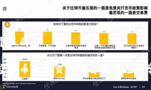 思考一个且的

tp钱包空投币无法交易的解决方法和常见问题