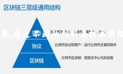   中国最新区块链专利排名分析：揭示技术趋势与行业潜力 / 

 guanjianci 区块链专利,最新专利排名,技术趋势,行业潜力 /guanjianci 

引言：区块链与专利的重要性
近年来，区块链技术因其去中心化、透明和安全的特性而成为许多行业关注的焦点。无论是金融、物流，还是健康医疗，区块链都展现出了巨大的应用潜力。随着技术的发展，专利竞争日益激烈，各国企业和科研机构纷纷申请相关专利，以保护自己的创新成果。在这样一个背景下，中国的区块链专利排名也逐渐成为业内热议的焦点。

区块链专利的判断标准
在分析区块链专利排名时，我们需要明确一些基本的判断标准。通常而言，一个公司的专利数量并不能完全代表其技术水平或市场竞争能力，但它确实反映了企业在技术研发和创新中的主动性与前瞻性。以下是一些常用的判断标准：
ul
    listrong专利数量：/strong企业申请的专利数量是评估其在区块链领域竞争力的一个重要指标。/li
    listrong专利质量：/strong包括专利的创新性、实用性及其对行业的影响。/li
    listrong专利类型：/strong不同类型的区块链专利，如基础技术、应用场景、解决方案等，代表了不同的技术方向和市场需求。/li
    listrong国际申请：/strong通过PCT等国际专利途径申请的专利，显示出企业的国际布局及发展潜力。/li
/ul

中国区块链专利趋势
根据各大专利数据库的统计数据显示，中国在区块链专利申请的数量上已经位居全球前列。政府的政策支持和市场的热烈反响使得越来越多的企业和创业团队投身于区块链技术的研究与开发。以下是一些中国区块链专利的明显趋势：
ul
    listrong技术多样性：/strong区块链专利从最初的基础架构逐渐向应用场景拓展，涵盖了金融、物联网、供应链管理等多个领域。/li
    listrong企业参与积极：/strong不仅是大型科技如华为、阿里巴巴、中兴等企业，越来越多的初创公司也在积极申请区块链相关专利。/li
    listrong与人工智能的结合：/strong许多区块链专利开始与人工智能技术结合，探索在数据安全、智能合约等方面的有效应用。/li
/ul

中国区块链专利排名top10企业概况
为了了解目前中国区块链专利的现状，我们可以列出一些在这一领域最具影响力的企业：
ol
    listrong华为：/strong作为全球知名的通讯设备制造商，华为在区块链技术的研发中持续投入，申请了大量相关专利，涉及网络安全、身份认证等方面。/li
    listrong阿里巴巴：/strong阿里巴巴在区块链领域的布局涵盖了电商、供应链金融等多个业务板块，其专利主要集中在支付解决方案与数据隐私保护上。/li
    listrong腾讯：/strong腾讯同样重视区块链技术的研发，其专利涉及内容版权保护与社交网络等领域。/li
    listrong中兴通讯：/strong中兴在区块链技术上有着广泛的研究，特别是在电信行业的应用及相关安全技术方面。/li
    listrong比特大陆：/strong作为一家专注于区块链硬件的企业，比特大陆在挖矿设备及相关技术上有着较高的专利储备。/li
    listrong京东：/strong京东在区块链技术应用于供应链及其物流管理方面的专利申请，显示出其在电商领域的技术创新。/li
    listrong字节跳动：/strong字节跳动虽然以短视频起家，但也积极探索区块链技术在内容分发和版权保护上的应用。/li
    listrong百度：/strong百度在区块链领域的研究主要集中在数据安全与共享智能合约解决方案上。/li
    listrong火币：/strong这一知名的加密货币交易所也在不断申请区块链相关专利，专注于交易处理与数据保护。/li
    listrong数字货币研究所：/strong作为政府背景机构，该研究所专注于区块链技术的公共服务及政策指导，申请了多项基础性专利。/li
/ol

区块链专利的重要性
那么，为什么区块链专利如此重要呢？首先，专利在保护企业创新的同时，也能增加其市场竞争力。在这个行业，拥有核心技术专利的企业，通常能够在市场上占据更有利的位置。其次，区块链技术本身是一个快速发展的领域，新的技术不断涌现，企业通过专利保护能够确保其技术的独特性和领先性。此外，对于投资者和合作伙伴而言，拥有专利的企业往往更具吸引力，能够让他们在合作中获得更多的信心与保障。

未来的区块链专利发展趋势
随着区块链技术的不断成熟与普及，未来的专利发展趋势也值得关注：
ul
    listrong跨行业整合：/strong区块链的应用将不仅限于金融行业，未来会向更多行业拓展，基于不同领域进行专利申请的趋势逐渐明显。/li
    listrong技术标准化：/strong随着行业的发展，区块链技术的标准化将成为一项重要任务，标准化的专利将会得到更多的重视。/li
    listrong全球竞争加强：/strong不仅是国内企业，国际间的区块链专利竞争也会愈加激烈，跨国企业将面临更大压力。/li
/ul

问题探讨
随着区块链专利的热潮不断升温，相关的讨论也愈加频繁，以下是两个引人深思的问题：

1. 如何判断区块链专利的价值?
在众多的区块链专利中，如何判断哪些是具有真正价值的专利，这是一个亟需解答的问题。我们可以通过以下几个方面来进行评估：
ul
    listrong创新程度：/strong专利是否具有独特性，是否能解决行业内普遍存在的问题。/li
    listrong市场潜力：/strong专利对应的技术是否能够满足市场需求，能够开辟新的商机。/li
    listrong实用性：/strong技术能否在实际应用中发挥预期的效果，能否带来实际的经济效益。/li
/ul

2. 企业在区块链专利布局时应考虑哪些因素?
对于企业而言，在进行区块链专利布局时，需要考虑诸多因素，以确保其投资的合理性和有效性：
ul
    listrong行业发展趋势：/strong了解行业的未来发展方向，以便更好地进行技术储备。/li
    listrong核心技术：/strong聚焦于企业的核心技术，避免分散精力在低价值的专利申请上。/li
    listrong国际布局：/strong考虑国际专利申请，提前规划国际市场的竞争力。/li
/ul

总结
中国的区块链专利排名不仅揭示了行业内各企业的技术实力，也为未来的技术发展方向提供了线索。随着区块链技术的日益成熟，各类应用场景的深化，企业在专利上的布局也将变得愈加重要。通过不断的创新与技术升级，企业才能在这个竞争激烈的市场中立于不败之地。

在探索中国区块链专利的同时，我们也要期待技术与商业的融合所带来的更多可能性。面对充满挑战与机遇的新技术浪潮，唯有把握机遇、积极布局，才能赢得未来。