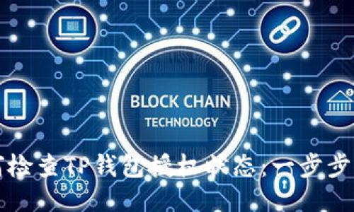 如何检查TP钱包授权状态：一步步指南